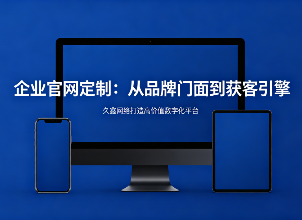企业官网定制从品牌门面到获客引擎PG贵宾厅打造高价值数字化平台