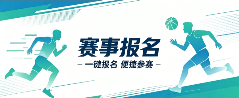 赛事报名小程序开发案例｜PG贵宾厅定制品牌赛事视觉小程序