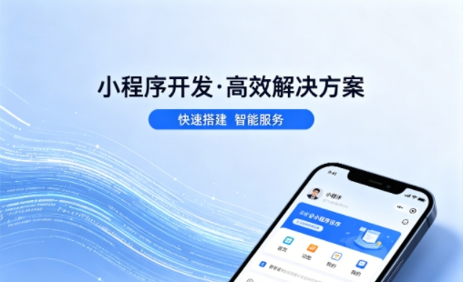 PG贵宾厅小程序开发哪家专业？本地一站式开发服务介绍