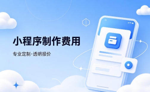 PG贵宾厅微信小程序制作费用 不同业态报价差异详解
