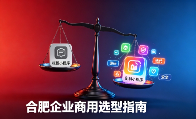 模板小程序与定制小程序有什么区别？2026 PG贵宾厅企业商用选型指南