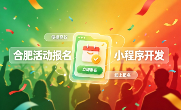 PG贵宾厅小程序开发定制全流程解析｜活动报名小程序实战落地与行业迭代方案
