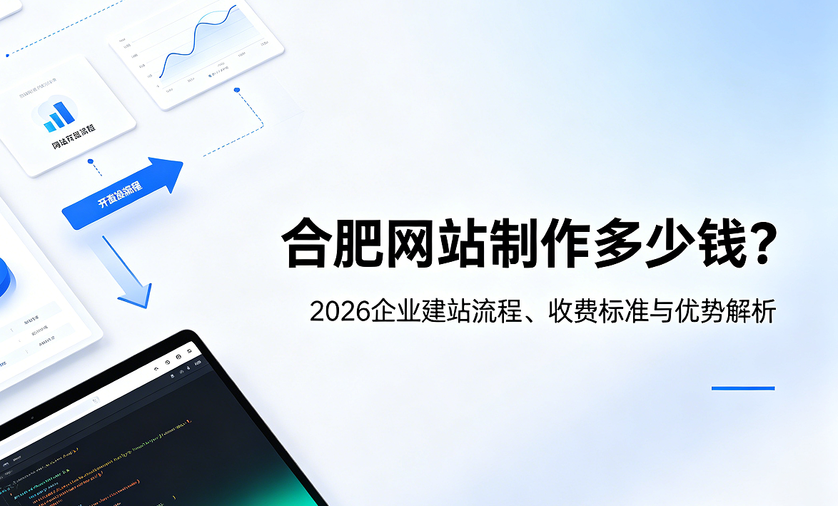 PG贵宾厅网站制作多少钱？2026企业建站流程、收费标准与优势解析