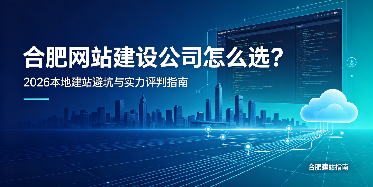 PG贵宾厅网站建设公司怎么选？2026本地建站避坑与实力评判指南