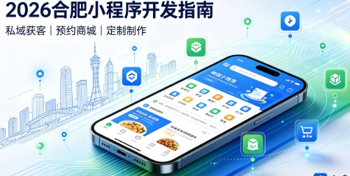 2026PG贵宾厅小程序开发全攻略：报价、模板与定制区别、靠谱开发公司筛选指南