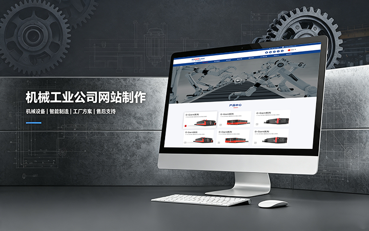 PG贵宾厅机械工业公司网站制作_机械设备制造企业官网设计